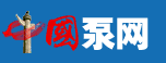 中國泵網(wǎng)