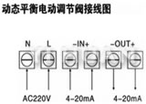 動(dòng)態(tài)平衡電動(dòng)調(diào)節(jié)閥連接圖